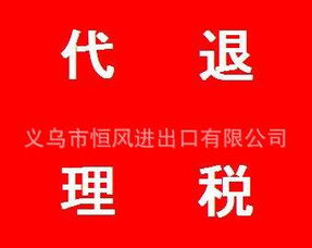 義烏市恒風進出口專業代理退稅業務服務全解析