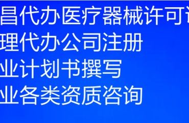 南昌市三類醫(yī)療器械公司注冊與經(jīng)營許可證申辦 代理代辦服務(wù)要點(diǎn)解析